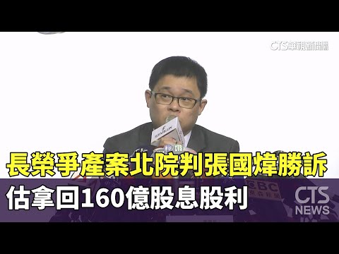 長榮爭產案北院判張國煒勝訴.估拿回160億股息股利