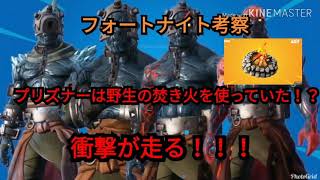 ❬フォートナイト考察❭プリズナーと野生の焚き火について考察 衝撃が走る！！