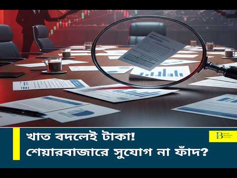 খাত বদলেই টাকা! শেয়ারবাজারে হট মানি—সুযোগ নাকি বড় ফাঁদ?