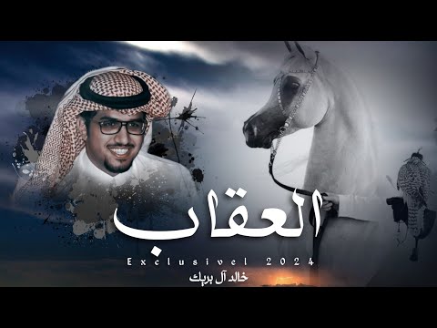 العقاب خالد ال بريك حصرياً 2024