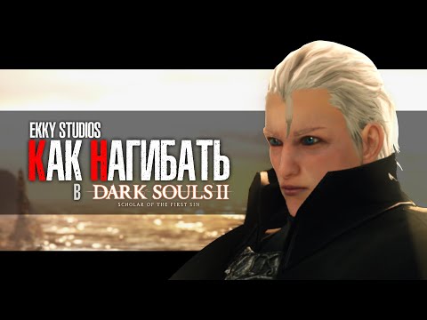 КАК НАГИБАТЬ в DARK SOULS 2 Scholar Of The First Sin | Гайд - Прохождение