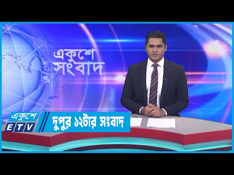 12 PM News || দুপুর ১২টার সংবাদ || 23 December 2022 || ETV News