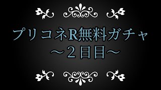 プリコネR無料ガチャ～２日目～