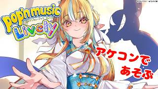 【pop'n music Lively】そろそろ「ポップン」しないと死ぬぜ！【不知火フレア/ホロライブ】
