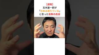 【速報】玉木雄一郎「このままだと日本は・・・」#政治 #国民民主党 #玉木雄一郎 #shorts