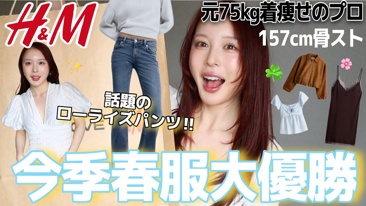 【爆買い】バズりまくりH&M春の新作🌸話題のローライズパンツで美脚爆誕www