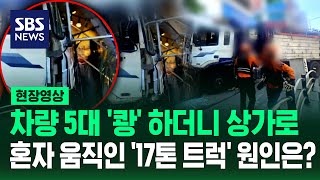 '17톤 트럭' 내리막길 질주, 운전석에 아무도 없었다 (현장영상) / SBS