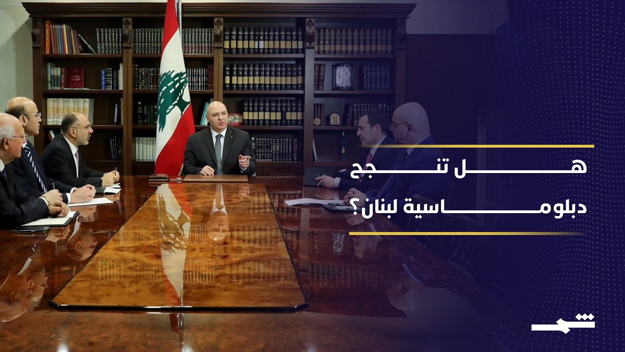 فيديو | زيارة عون لواشنطن تبحث وقف النار ودعم الجيش ومستقبل الاستقرار اللبناني