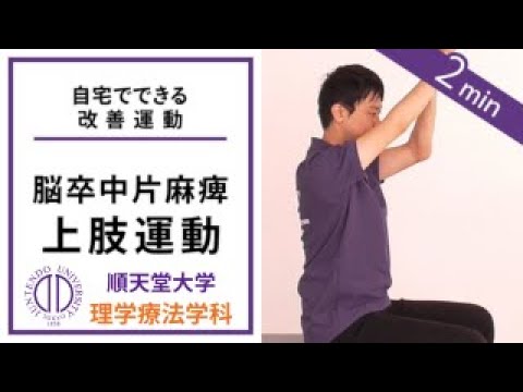 医学科 理学療法士が教える 座ってできる腕の運動（脳卒中片麻痺の方向け）