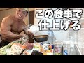 大会8日前!!俺が去年超バキバキに仕上げた食事を大公開!!!!