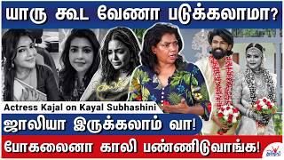 வெள்ளையா உள்ளே வா! கருப்பா கெட் அவுட்! - Actress Kajal on Kayal Subhashini & Dark Secrets 