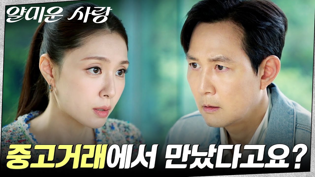 중고거래 대타 사실 서지혜에게 말하는 이정재ㅋㅋ #얄미운사랑 EP.11 | tvN 251215 방송