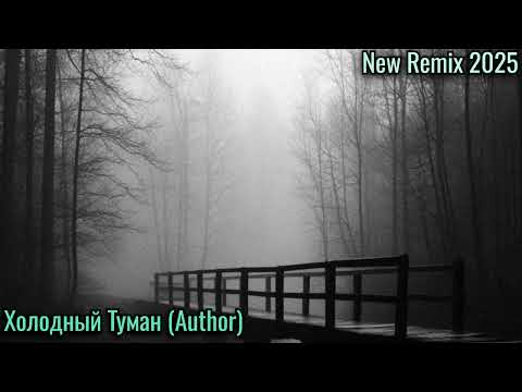Холодный Туман (COVER Гор Самарский) New Remix 2025
