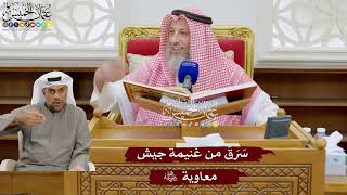 920 - سرق من غنيمة جيش معاوية رضي الله عنه - عثمان الخميس