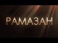 Click to View : Рамазан