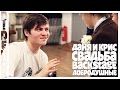 Даня и Крис / Свадьба / DIDENOK backstage Добродушные 