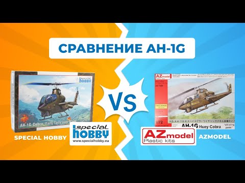 Сравнение сборных моделей вертолетов AH 1G Special Hobby VS AZmodel. Масштаб 1:72