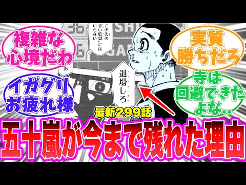 【ブルーロック】五十嵐栗夢が生き残れた理由を考える読者の反応集【最新299話】