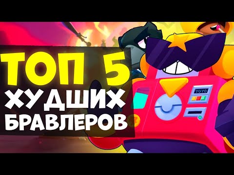 ТОП 5 САМЫХ ХУДШИХ БРАВЛЕРОВ В БРАВЛ СТАРС!