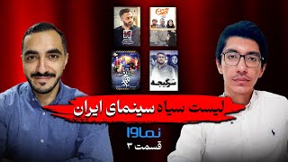 لیست سیاه سینمای ایران - نماوا (قسمت سوم)