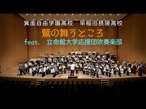 鷲の舞うところ　箕面自由学園・早稲田摂陵 feat. 立命館大学応援団吹奏楽部　Where Eagles Soar