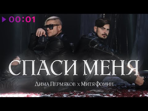Video thumbnail for Спаси меня (Save me)