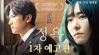 [정욕] 1차 예고편