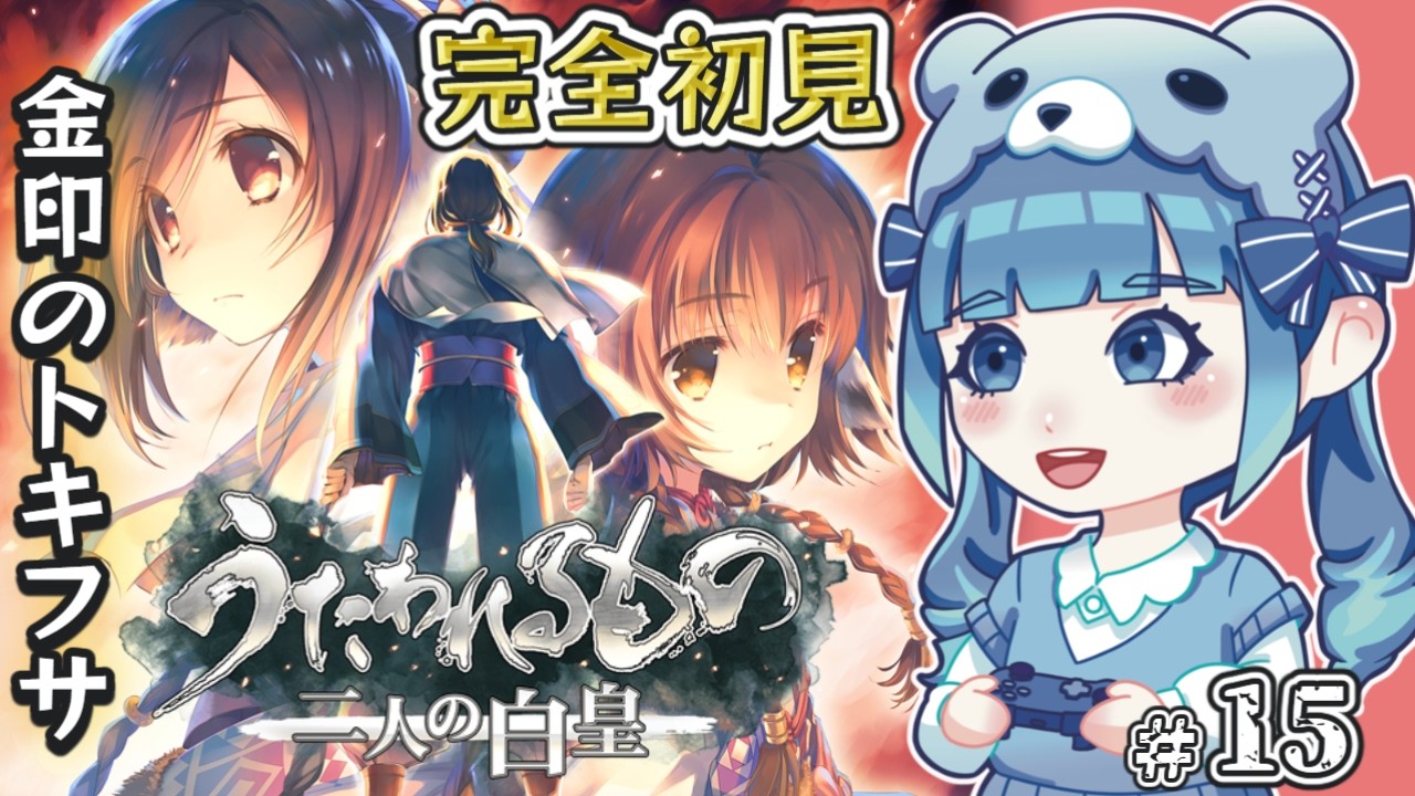 【うたわれるもの 二人の白皇】完全初見！金印のトキフサ…第15回目！【ネタバレ注意】