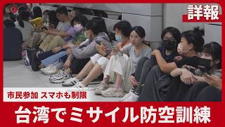 【詳報】台湾でミサイル防空訓練   市民参加 スマホも制限