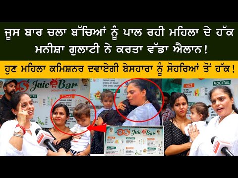 ਜੂਸ ਬਾਰ ਚਲਾ ਬੱਚਿਆਂ ਨੂੰ ਪਾਲ ਰਹੀ ਮਹਿਲਾ ਦੇ ਹੱਕ Manisha Gulati ਨੇ ਕਰਤਾ ਵੱਡਾ ਐਲਾਨ!