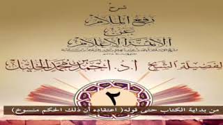 صورة شرح رفع الملام عن الأئمة الأعلام ( ٢)