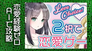 恋愛経験なし！教えてChatGPT！#1 ASMRゲーム実況