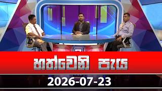 Hathweni Peya – 2026-07-23