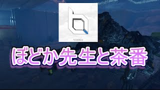 【BO3】暴言の師匠ぼどか先生と茶番をしてきた