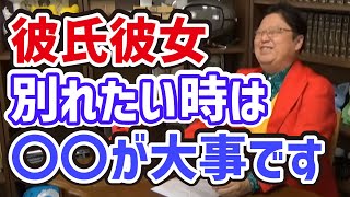 悩み相談 彼氏彼女と別れたいのに別れられない時の別れ方は〇○が大事です。恋愛相談 岡田斗司夫 切り抜き