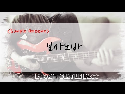 [BeOK의 쉬운 워십 베이스] Simple Groove - 보사노바