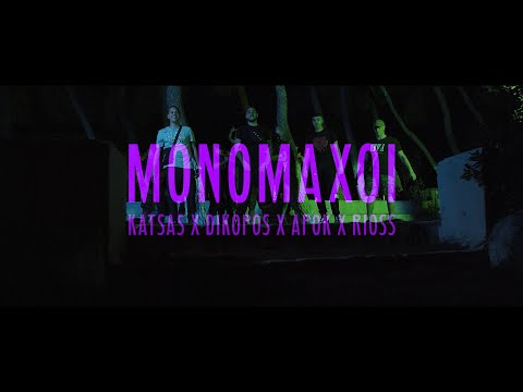 DIKOPOS X KATSAS X APOK X RIOSS - ΜΟΝΟΜΑΧΟΙ (OFFICIAL VIDEO CLIP)