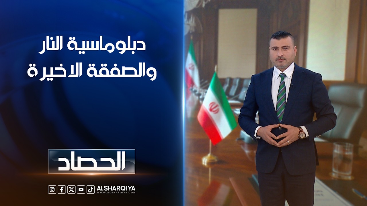 فيديو | دبلوماسية النار والصفقة الاخيرة | عمر الأطرقجي