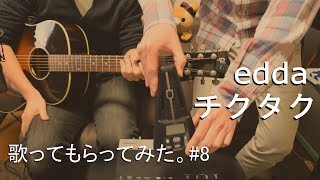 【歌ってもらってみた】 ＃８　チクタク/edda(エッダ)　（フルver. アコギアレンジ 男性キー）