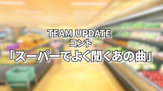 コント「スーパーでよく聴くあの曲」