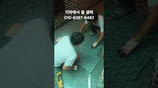 Download lagu 지하실 물 샐때 이것 밖에 없습니다 #지하방수 #지하실방수 mp3