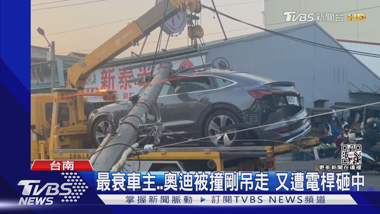 最衰車主!奧迪被撞剛上拖吊車 又「中獎」遭電桿砸中