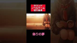 【切り抜き】偽りの夢【サウンドノベルゲーム】