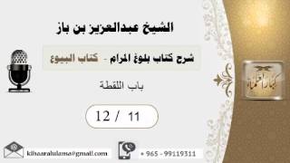 صورة 11- شرح كتاب بلوغ المرام /كتاب البيوع / باب اللقطة /بن باز