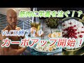 減量終了!カーボアップ開始しました!