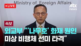 [다시보기] [속보] 외교부 “호르무즈 정박 ‘나무호’ 화재 원인은 미상 비행체 타격”-5월 10일 (일) 풀영상 [이슈현장] / JTBC News