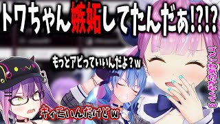 常闇トワが嫉妬していた事に気付いた瞬間2人で煽りまくるあくすいカップルチャンネルwwwwwww【ホロライブ/星街すいせい/常闇トワ/湊あくあ/切り抜き】