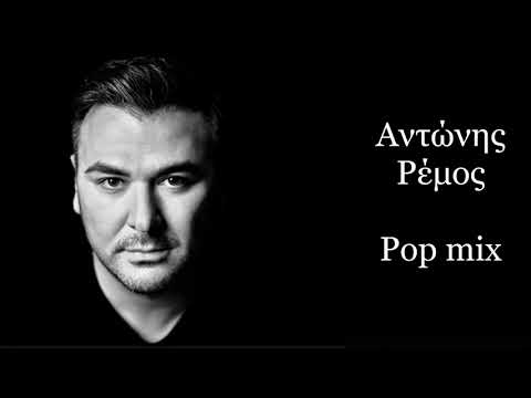 Αντώνης Ρέμος - Pop Mix Collection / Antonis Remos