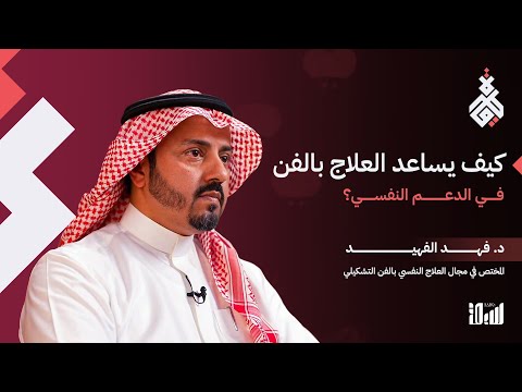 كيف يساعد العلاج بالفن في الدعم النفسي؟