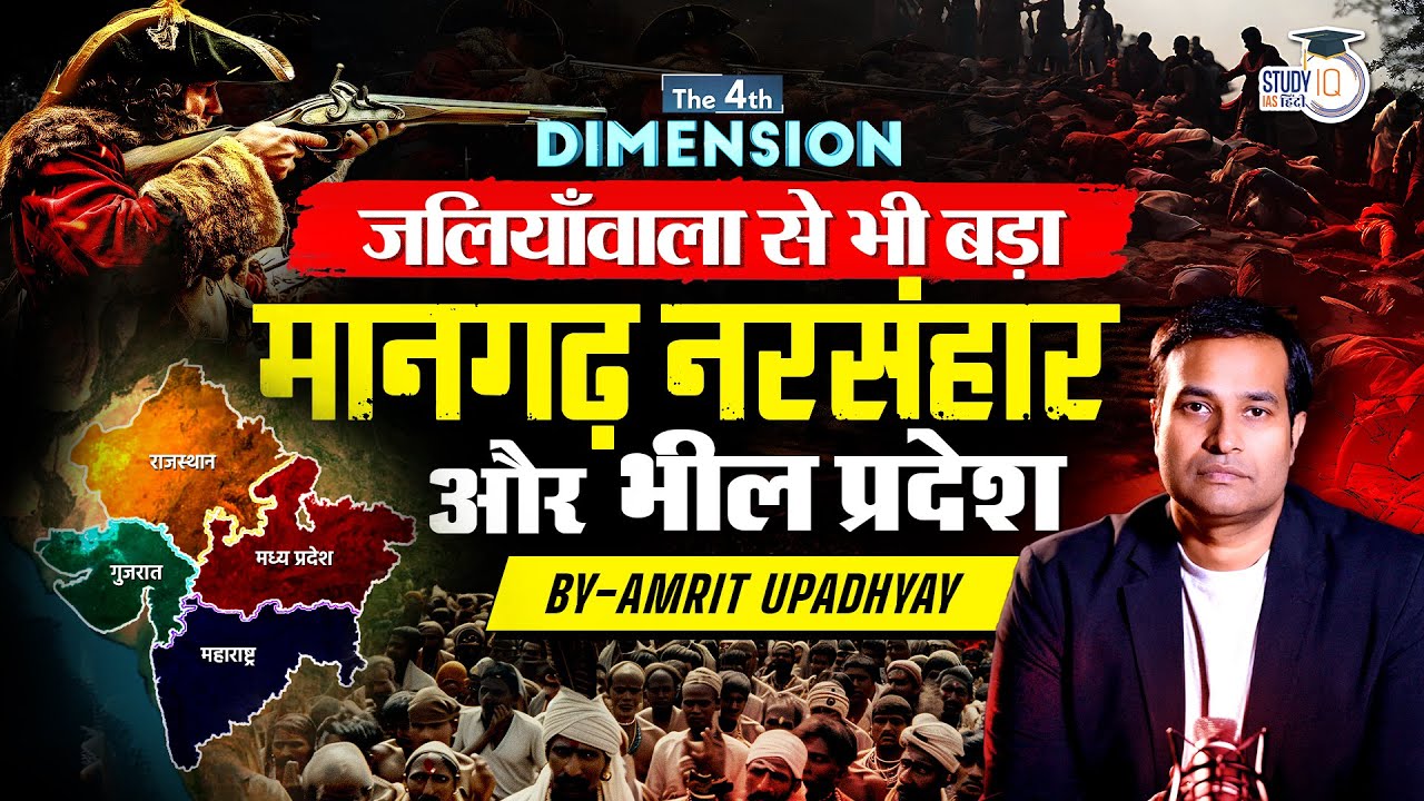 Mangarh Massacre । Bigger than Jaliyanwala। Bheel Pradesh। 4th Dimension। StudyIQ IAS Hindi